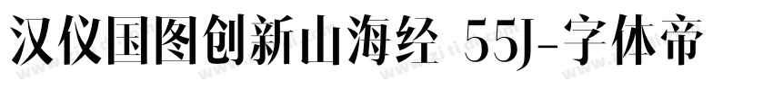 汉仪国图创新山海经 55J字体转换
